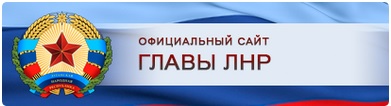 Глава Луганской Народной Республики