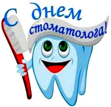 Международный день стоматолога