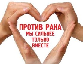 Всемирный день борьбы с раковыми заболеваниями