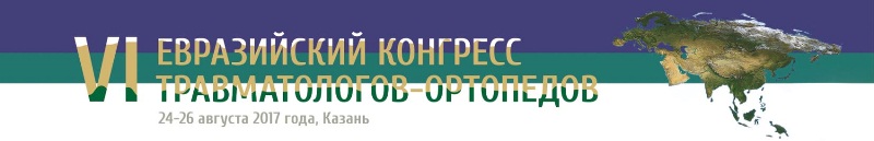 VI Евразийский конгресс травматологов-ортопедов