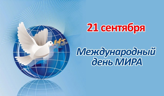 Всемирный день мира 21 сентября