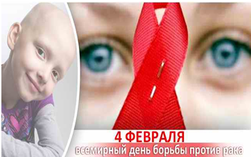 Всемирный день борьбы против рака