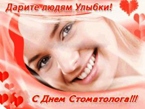 Международный день стоматолога