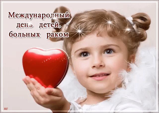 Международный день детей, больных раком